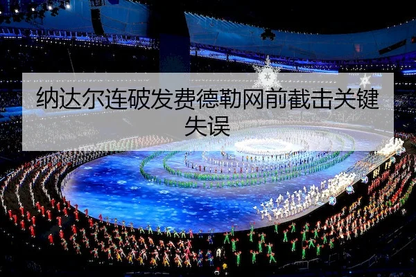 纳达尔连破发费德勒网前截击关键失误